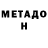 Метадон methadone Danyor Kodirov