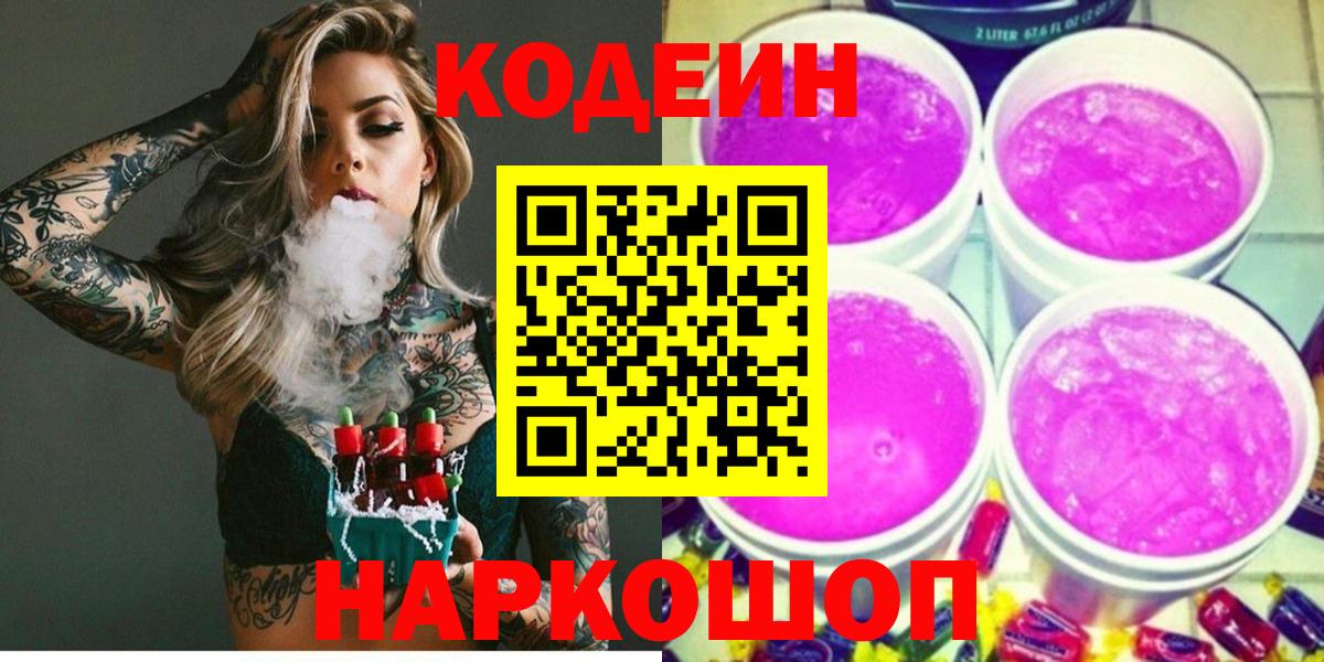 Арзамас  Кодеиновый сироп Lean Purple Drank  Вход с VPN 