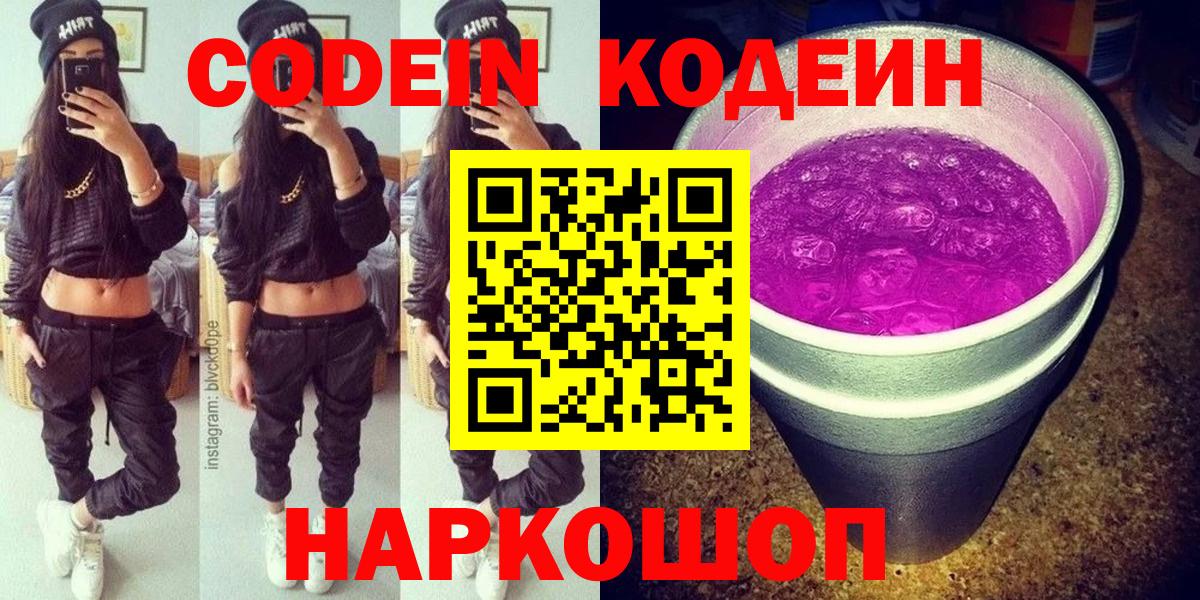 Кодеин Purple Drank Арзамас